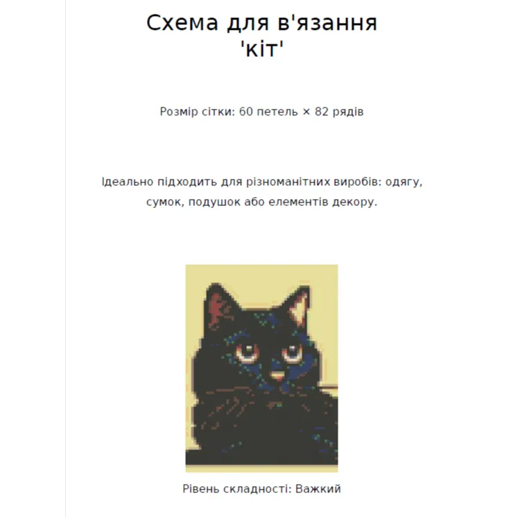 Схема для в'язання Чорний кіт на 60 петель-1