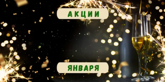 Акції січня