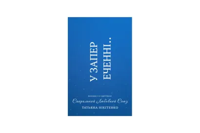 Книга 1 «У запереченні» (Ukrainian Edition)