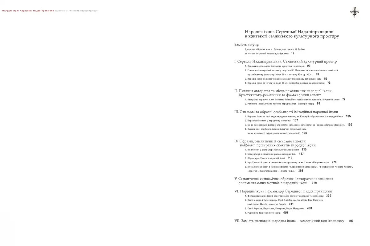 Книга "Народна ікона Середньої Наддніпрянщини 18-20 ст."-4