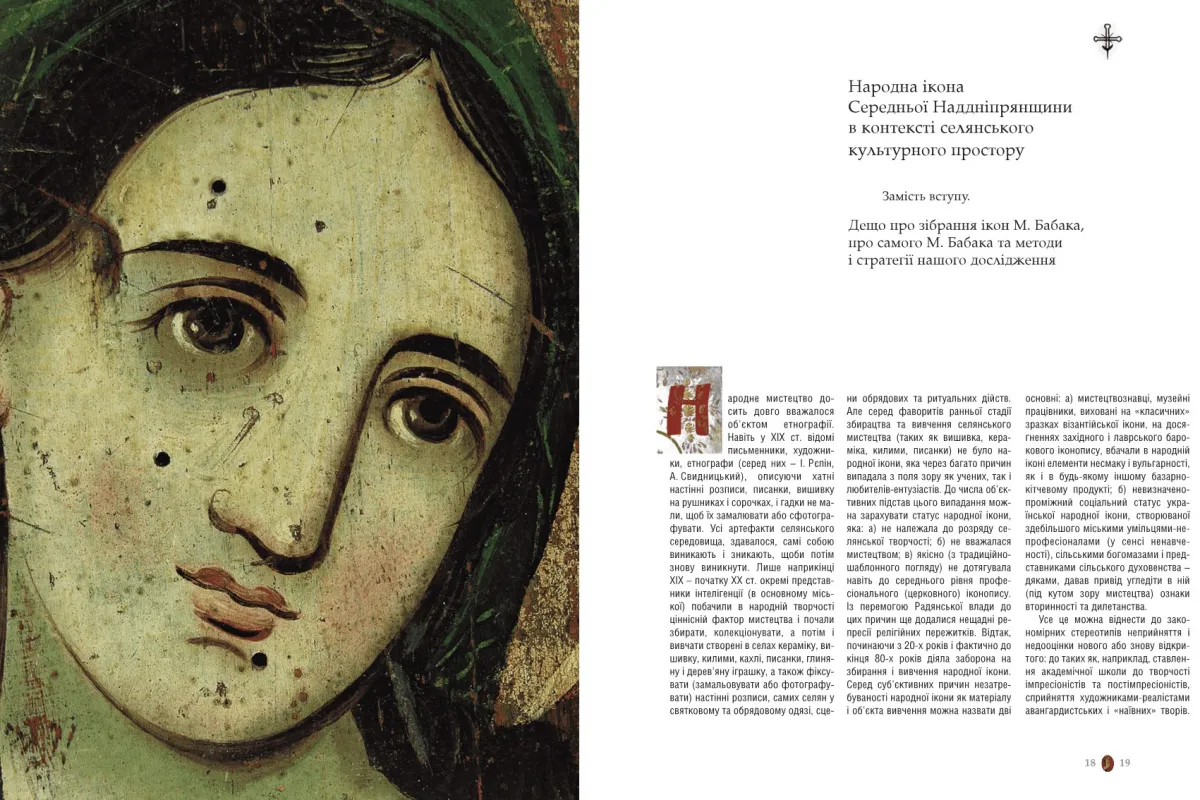 Книга "Народна ікона Середньої Наддніпрянщини 18-20 ст."-2