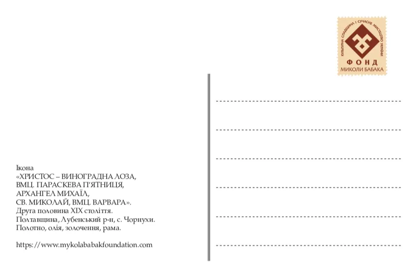 Сет листівок "Народна ікона 18-20 ст."-4