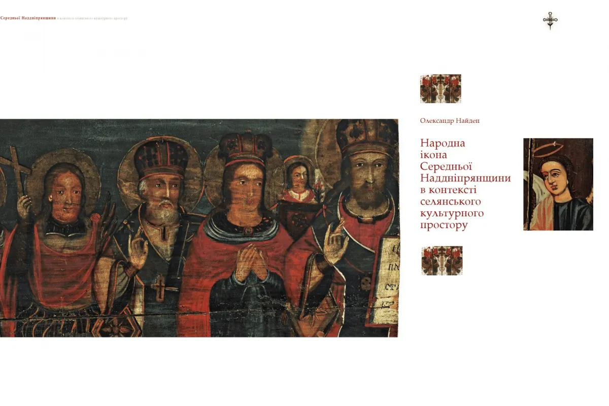 Книга "Народна ікона Середньої Наддніпрянщини 18-20 ст."-1