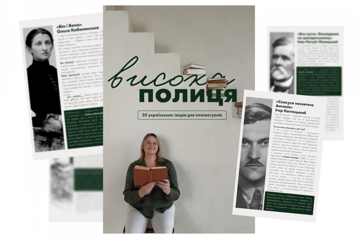 Гайд «Висока полиця»