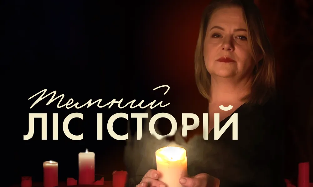 Темний ліс історій