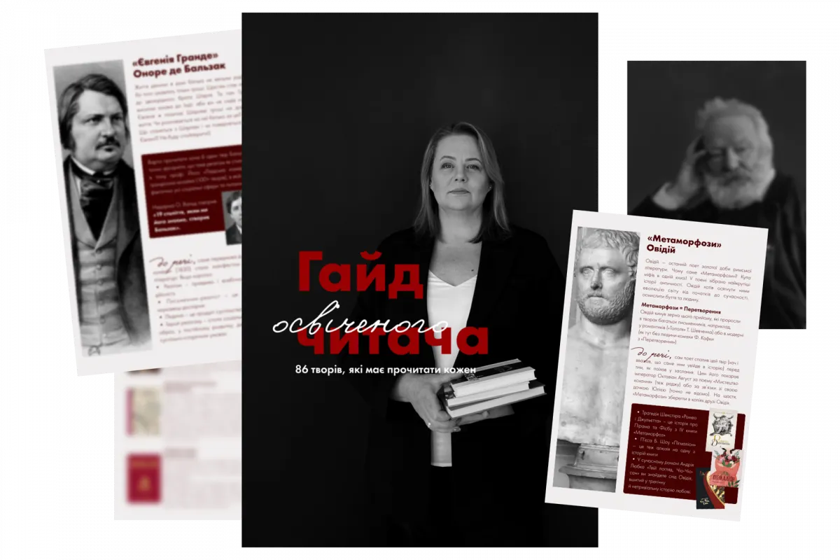 «Гайд освіченого читача»