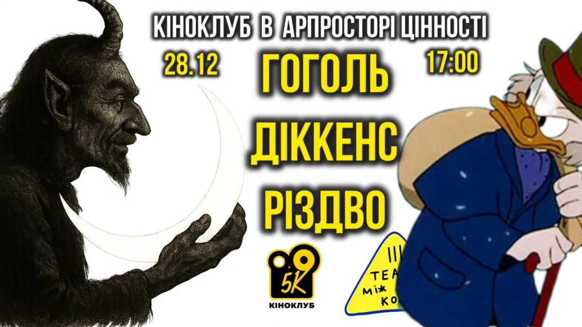 🎬 Різдвяний кіноклуб в арт-просторі 