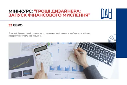 Міні-курс “Гроші дизайнера: запуск фінансового мислення”