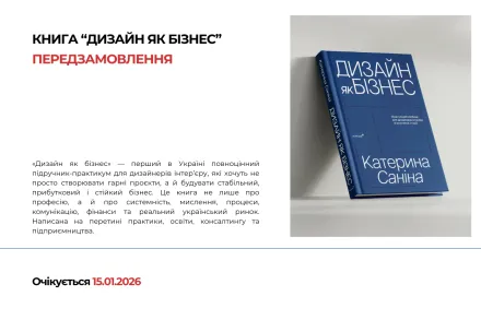 Передзамовлення: Книга «Дизайн як бізнес»