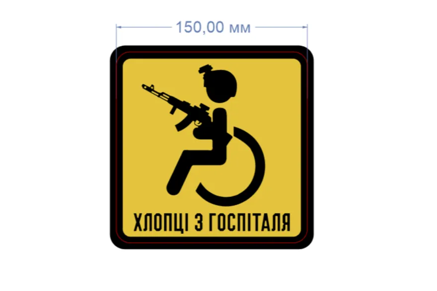 Наліпка на авто "Хлопці з госпіталя"