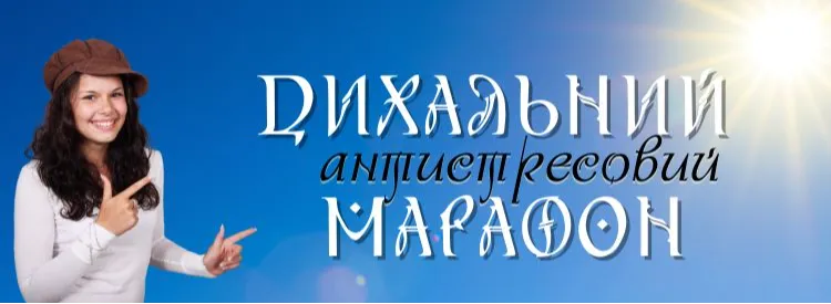 АНТИСТРЕСОВИЙ ДИХАЛЬНИЙ МАРАФОН