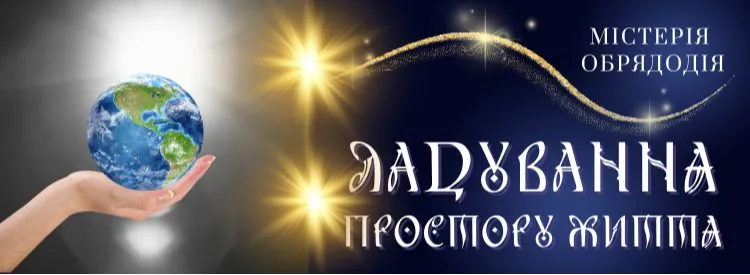 ЕНЕРГЕТИЧНА ГАРМОНІЗАЦІЯ ТА ЗАХИСТ ЛЮДИНИ ТА ПРОСТОРУ