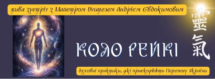 КОЛО РЕЙКІ Андрія Євдокимова