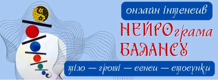 ВІДНОВИ СВІЙ БАЛАНС