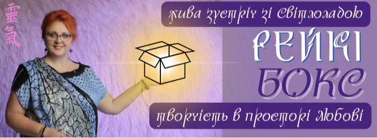 ТІЛЬКИ ДЛЯ ПРАКТИКІВ РЕЙКІ