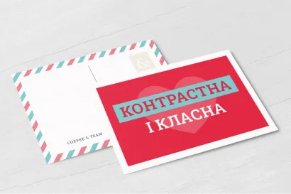 Листівка "Контрастна і класна"