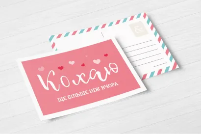 Листівка "Кохаю"