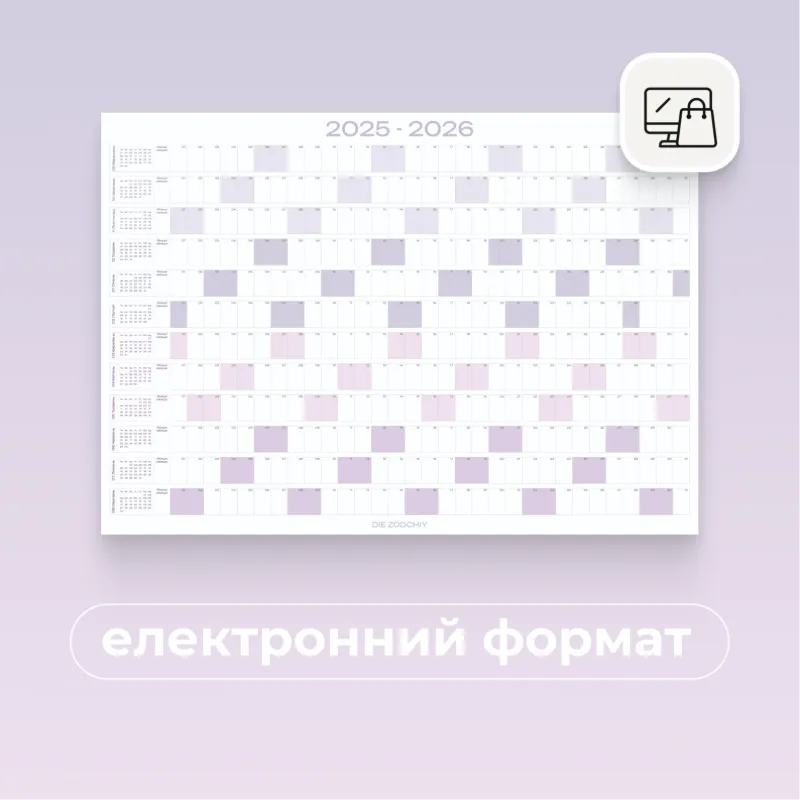 Календар на рік, колір Lavander, електронний формат
