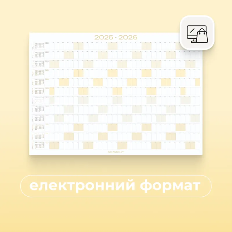 Календар на рік, колір Honey butter, електронний формат