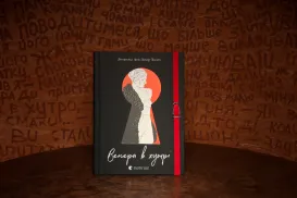 "Венера в хутрі" Леопольд фон Захер-Мазох