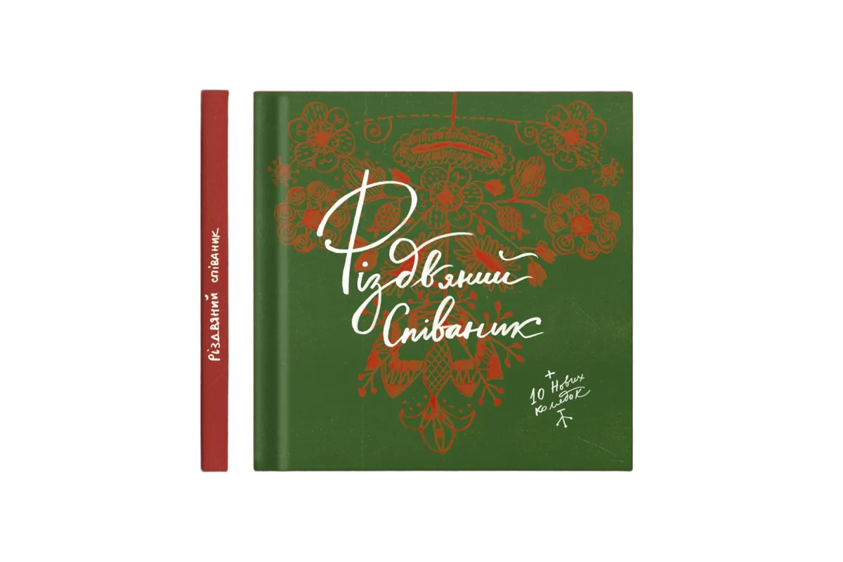 Різдвяний співаник. Доповнене видання