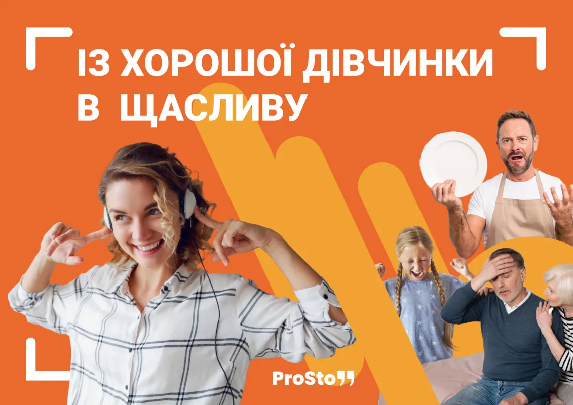 ProСтосунки