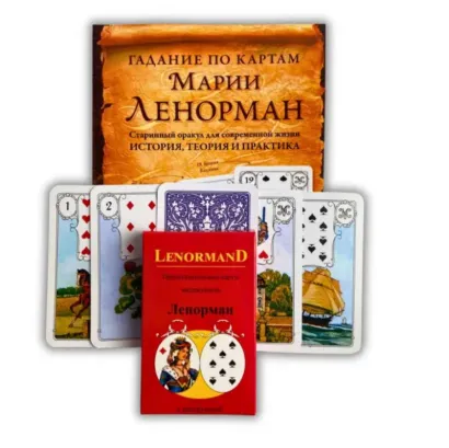 Комплект таро - Мадемуазель Ленорман, книга + карти