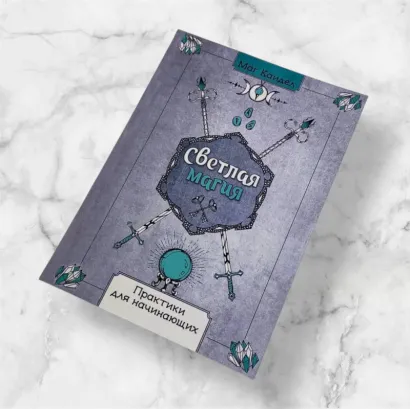 Книга "Світла магія. Практики для початківців" (Маг Каїдел)