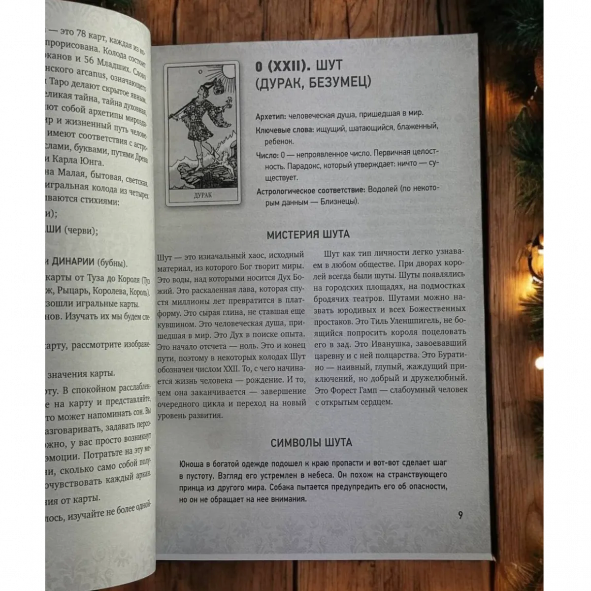 Книга таро Таро Уейта, Глибока символіка карт. Найяскравіший опис (Мартин Велс)-3
