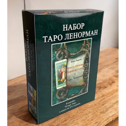 Подарунковий набір таро "Ленорман", книга + карти