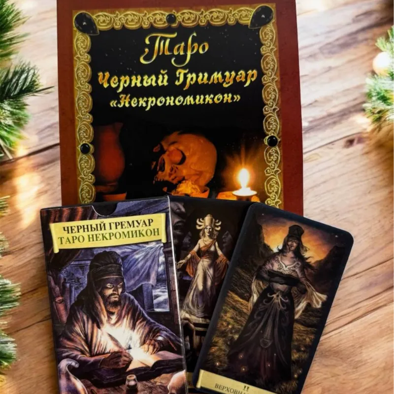 Комплект Таро "Чорний Гримуар" карти+книга-0
