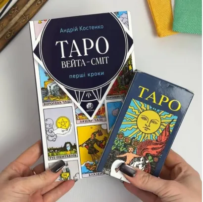 Комплект Райдер Уейт "Перші Кроки" книга + карти (українська версія)