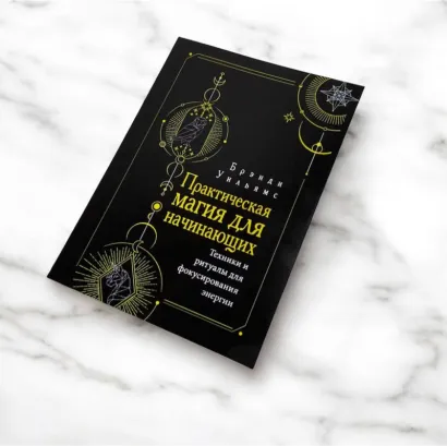 Книга "Практична магія для початківців. Техніки та ритуали для фокусування енергії" (Вільямс Бренді)