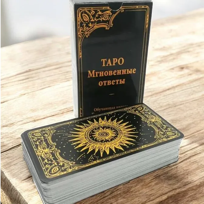 Карти Таро Райдера Уейта, Миттєві Відповіді (Російська версія)-1