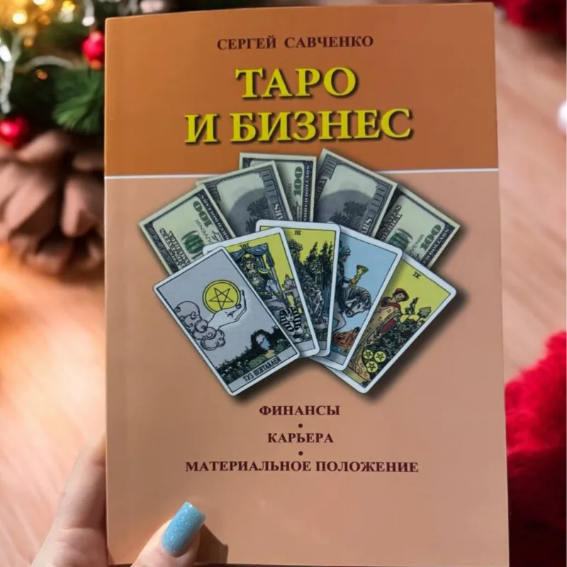 Книга Таро та Бізнес. Фінанси, Карʼєра, Матеріальне становище (Сергій Савченко)-0