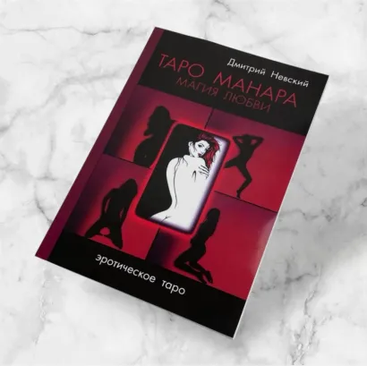 Книга "Манара, магія кохання", Дмитро Невський
