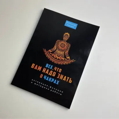 Книга - Все, що вам потрібно знати про чакри, активація, функції та методики роботи (Яришев Олександр)