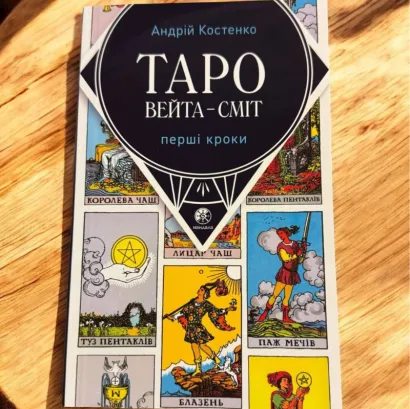 Книга Таро Райдера Уейта "Перші Кроки" (Українська мова)