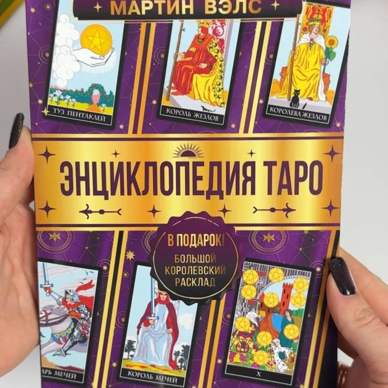 Книга - Енциклопедія Таро (Мартін Велс)-0