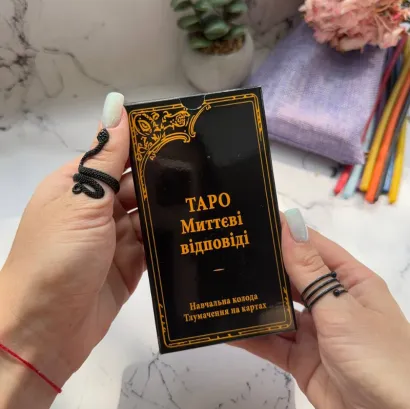 Карти Таро Райдера Уейта, Миттєві Відповіді (Українська версія)