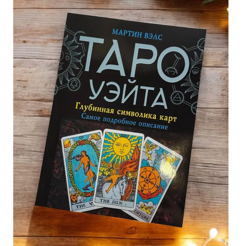 Книга таро Таро Уейта, Глибока символіка карт. Найяскравіший опис (Мартин Велс)-0