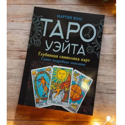 Книга таро Таро Уейта, Глибока символіка карт. Найяскравіший опис (Мартин Велс)