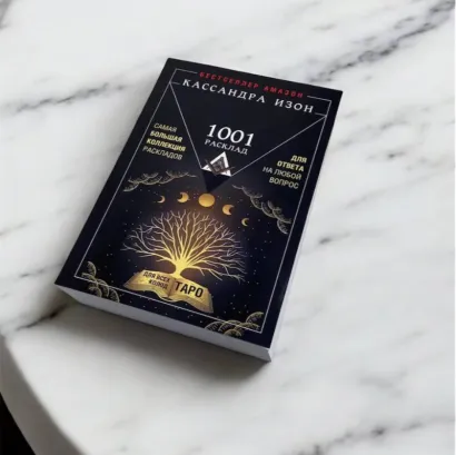 Книга 1001 розклад. найбільша колекція розкладів для відповіді на будь-яке питання (Кассандра Ізон)