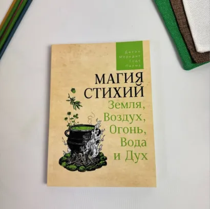 Книга “Магія стихій” – ваш провідник у світ природної енергії