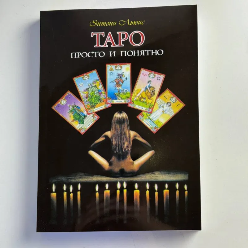 Книга Таро "Просто і зрозуміло" (Ентоні Льюїс)-0