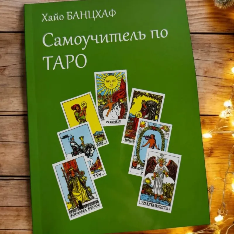 Книга - Самовчитель по Таро-0