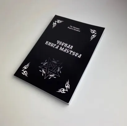 Чорна книга майстра (Олександр Контаністов)