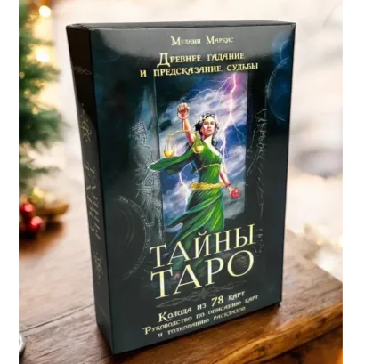 Подарунковий набір таро "Таємниці таро", книга + карти