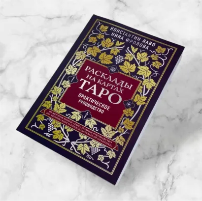 Книга Таро "Розклади на картах Таро, Практичний посібник", Костянтин Лаво, Ніна Фролова