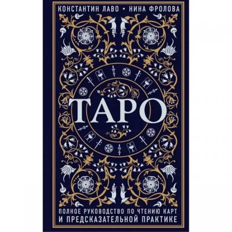 Книга - Повний посібник з читання карт та передбачуваної практики (Костянтин Лаво, Ніна Фролова)-0